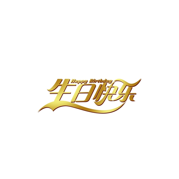 生日快樂(lè)金邊字體