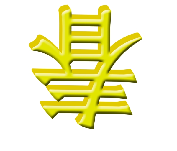 立體字春到了