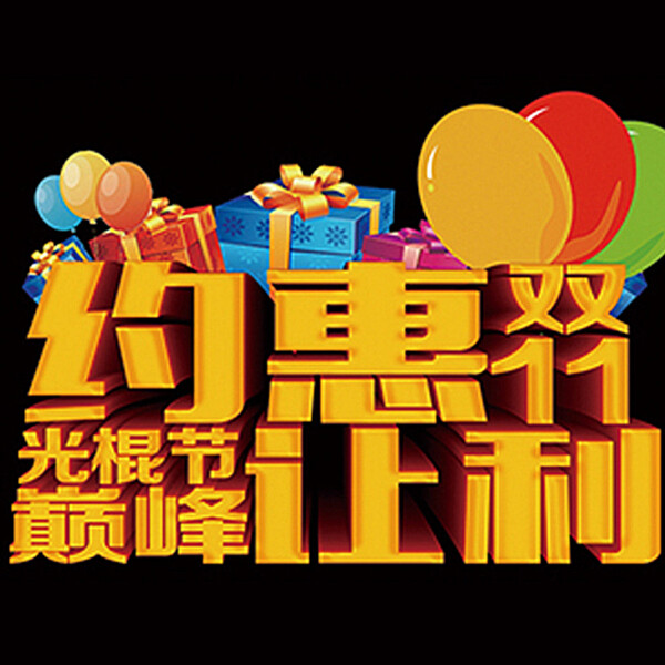 雙十一字體圖片
