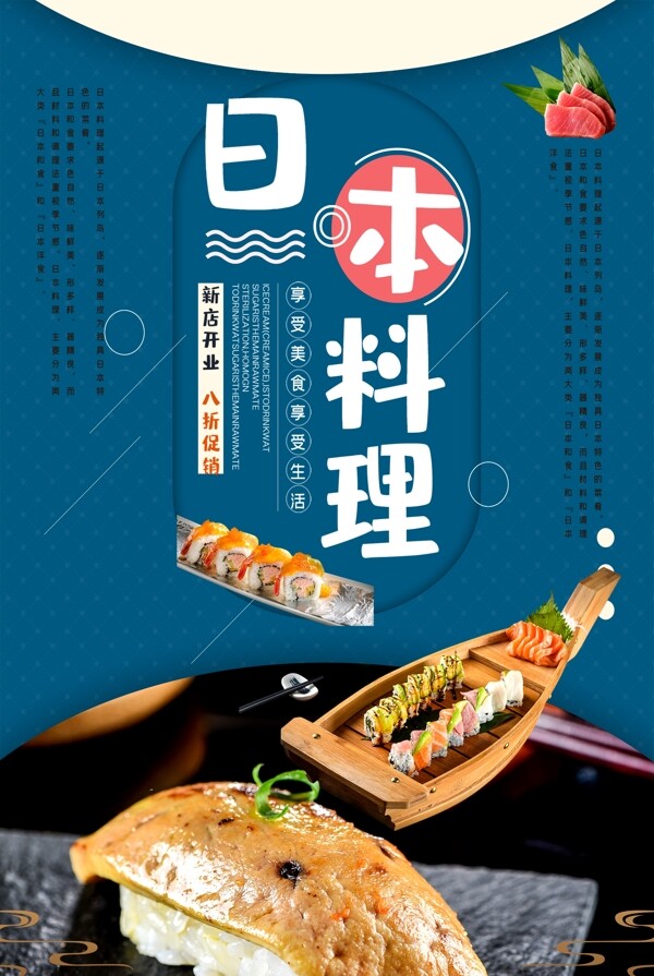 日本料理寿司特色餐饮美食海报