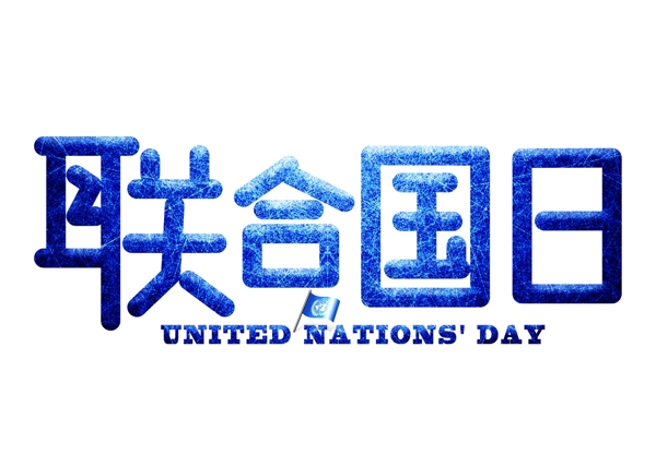 联合国日蓝色光效卡通创意艺术字设计