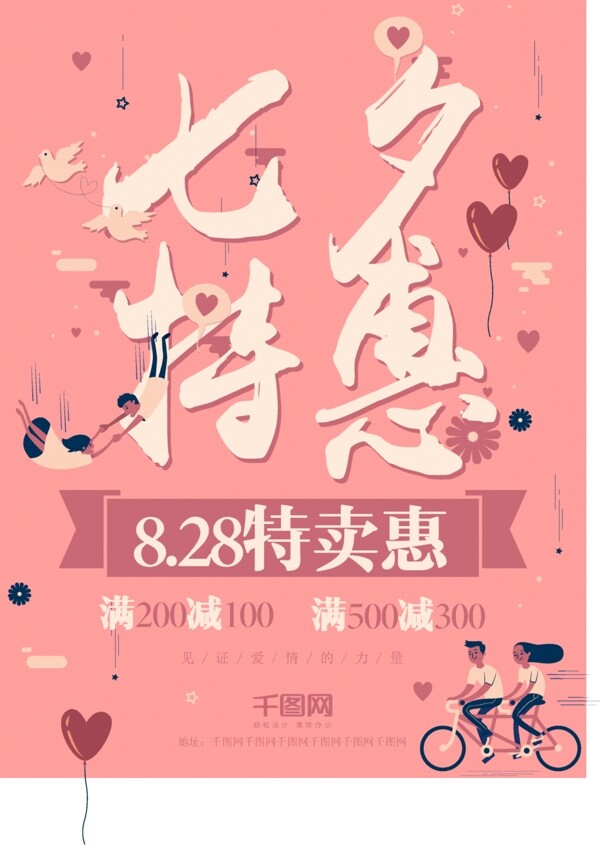 卡通粉色浪漫七夕情人节特惠促销海报
