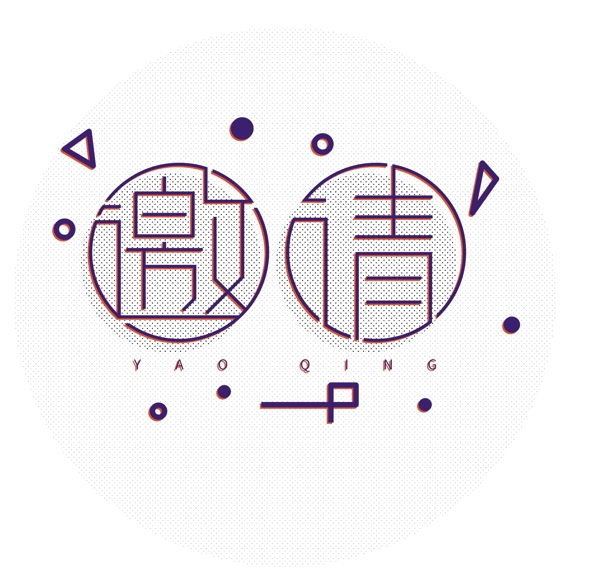 波普風(fēng)撞色邀請藝術(shù)字