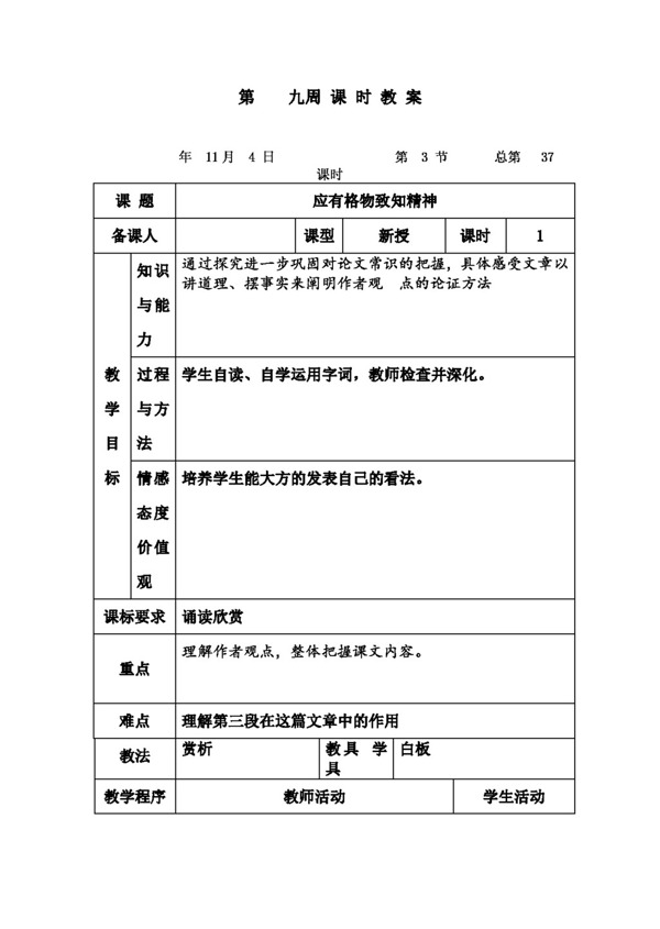語文人教版版九年級語文第四單元應(yīng)有格物致知精神教案