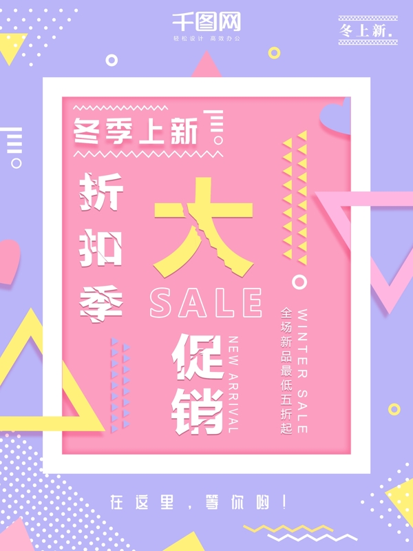 小清新幾何創(chuàng)意冬季上新促銷(xiāo)海報(bào)