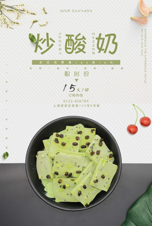 綠色清新炒酸奶海報
