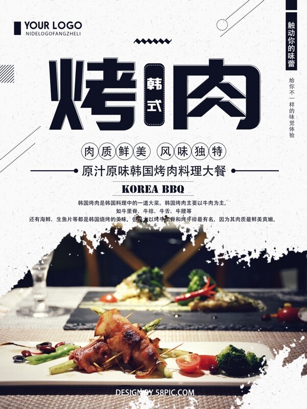 清新简约韩式烤肉美食宣传海报