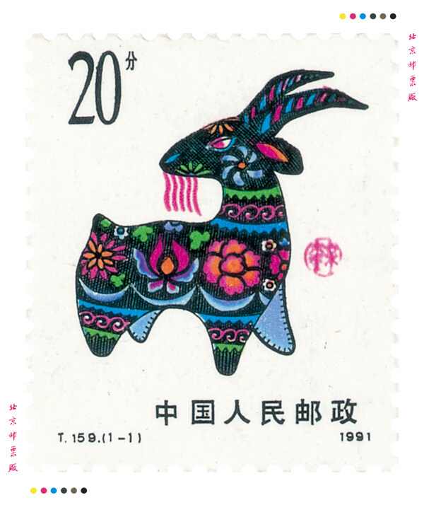 第一轮生肖羊邮票
