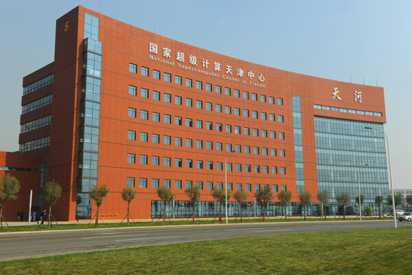 国家超级计算天津中心图片