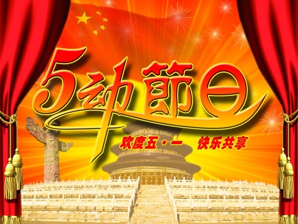 五一圖片