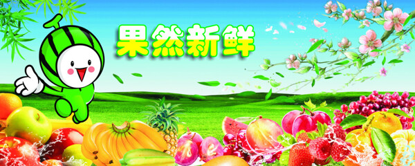 果然新鮮海報(bào)
