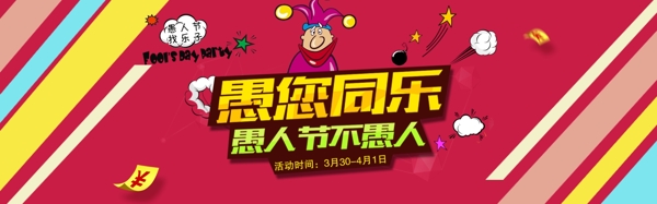 愚人活動(dòng)banner