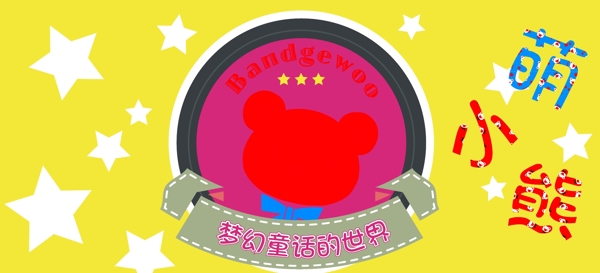 萌小熊星星POP