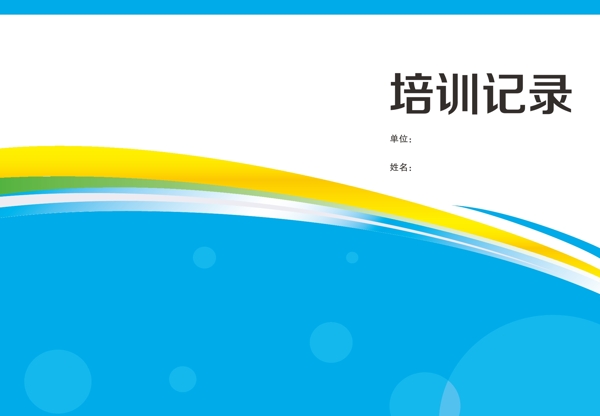 培訓(xùn)記錄手冊(cè)