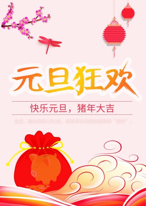 元旦海报设计元素