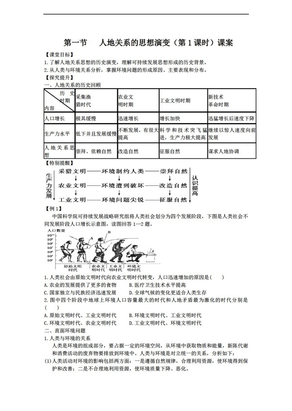 地理人教版6.1人地關(guān)系的思想演變教案