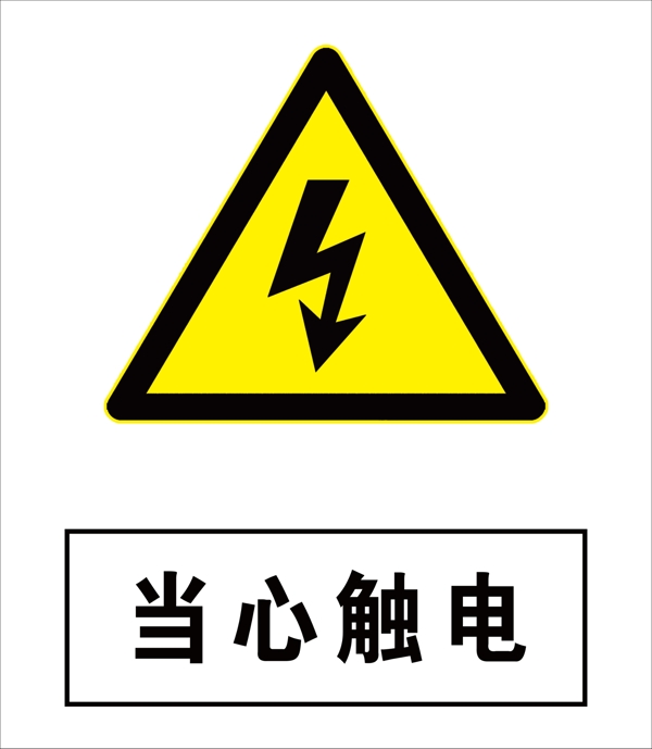當心觸電
