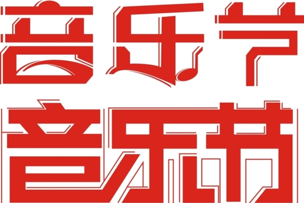 音樂節(jié)標(biāo)志