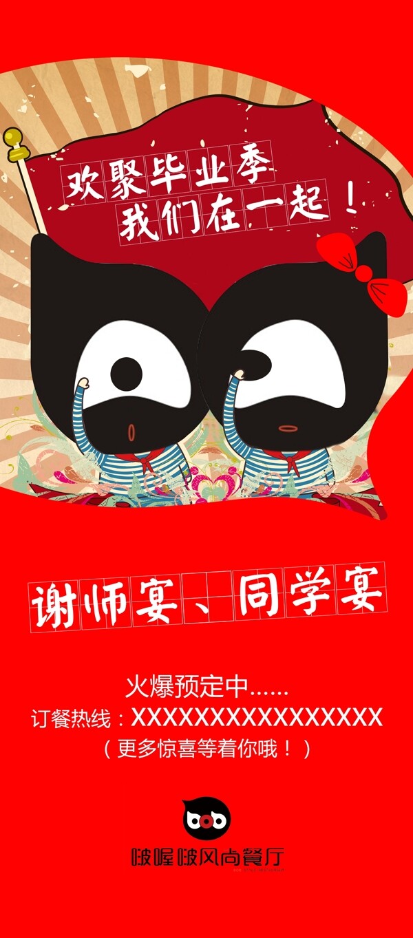 主題餐廳謝師宴同學(xué)宴海報