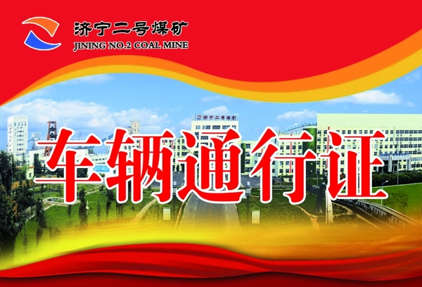 車輛通行證