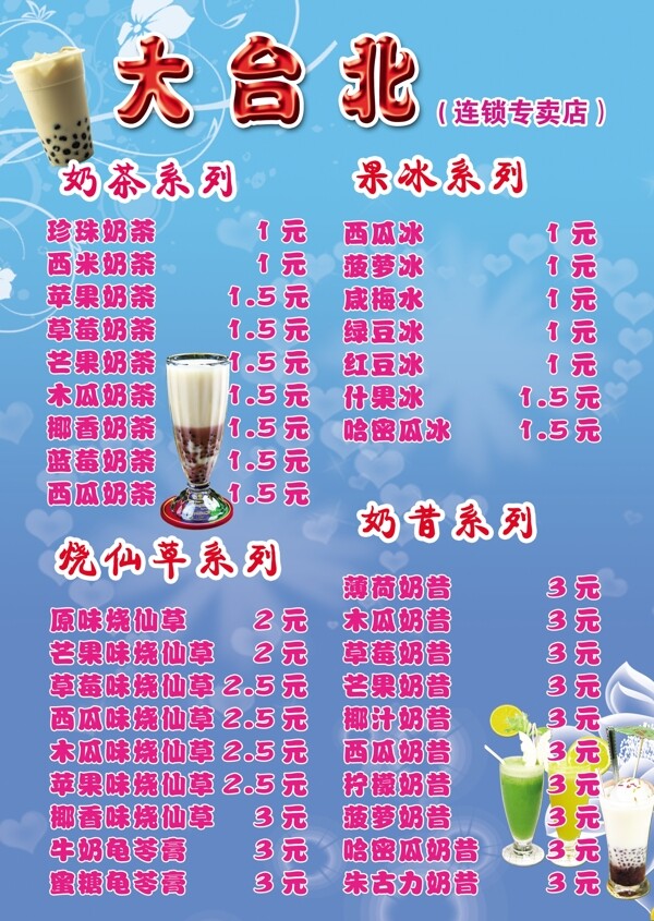 大台北珍珠奶茶菜牌图片