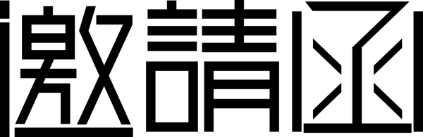 邀請函字體設(shè)計