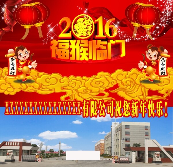 2016付猴臨門