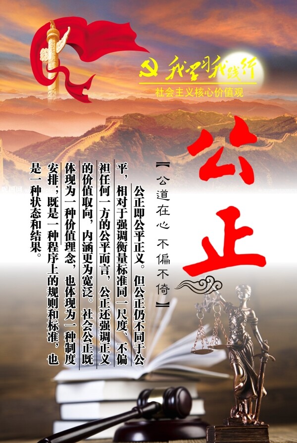 社會(huì)主義核心價(jià)值觀公正圖片