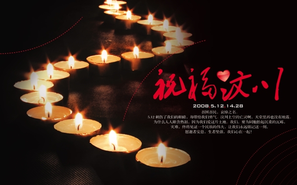 祝福汶川公益廣告圖片