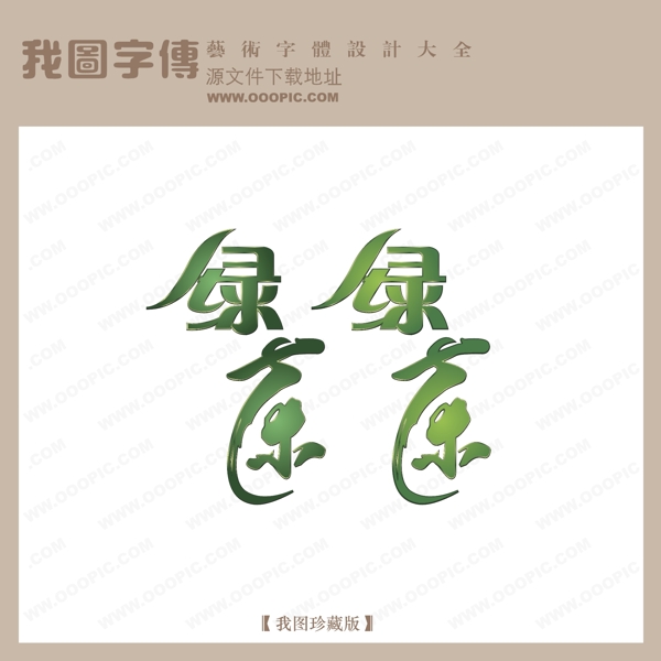 绿茶logo艺术字
