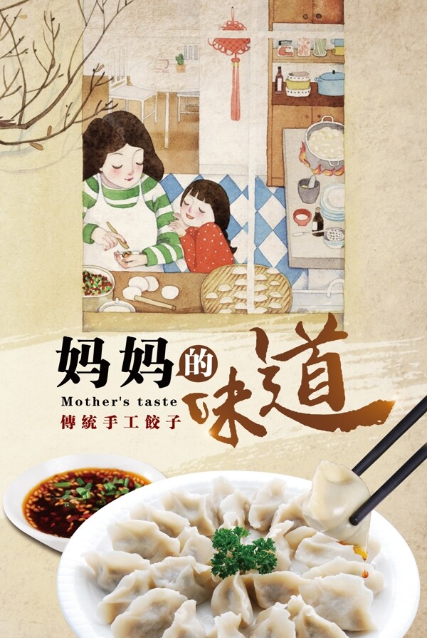 妈妈的味道饺子