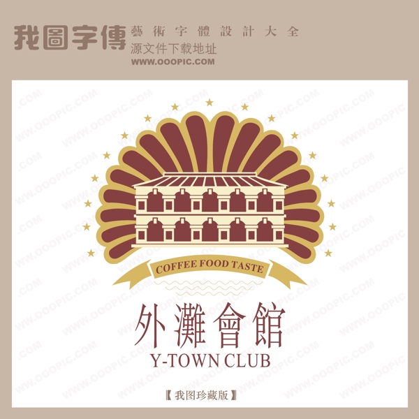 房地產(chǎn)矢量LOGO外灘會館