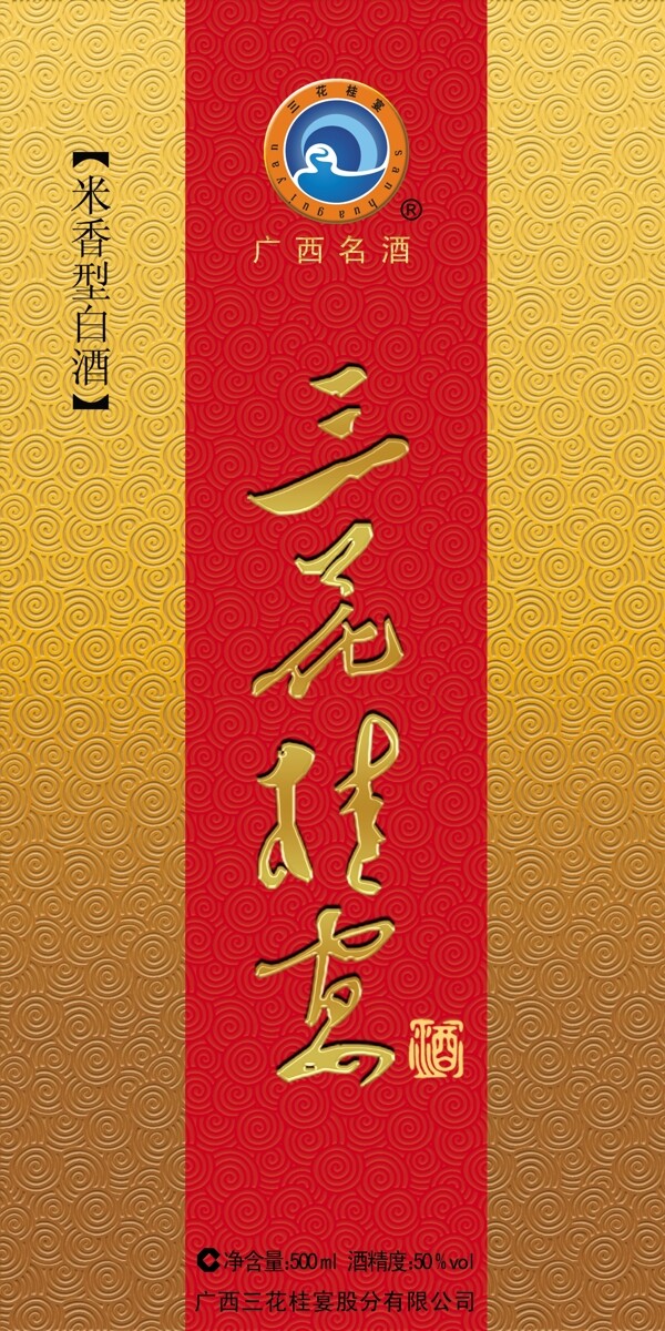 三花桂宴酒