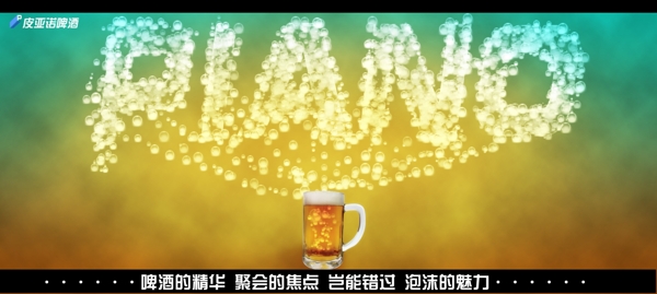 皮亞諾碑酒創(chuàng)意廣告PSD分層文件