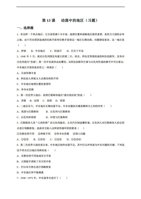 九年級(jí)下冊(cè)歷史九年級(jí)下冊(cè)同步測(cè)試13動(dòng)蕩的中東地區(qū)