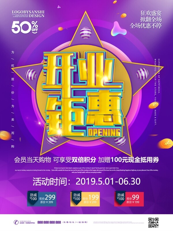 創(chuàng)意C4D開業(yè)鉅惠促銷宣傳海報