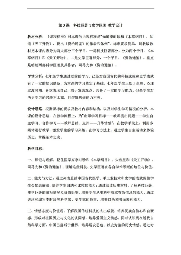七年級下冊歷史第3課科技巨著與史學(xué)巨著教學(xué)設(shè)計