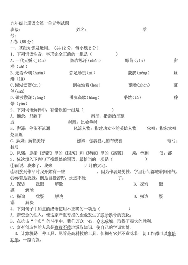 語文人教版九上語文第一單元測試
