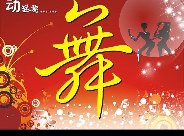 舞圖片