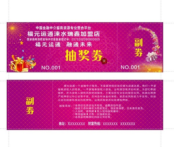抽奖券财运券入场券