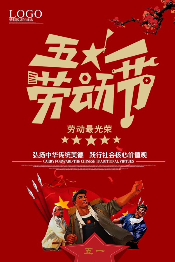 红色复古五一劳动节海报设计