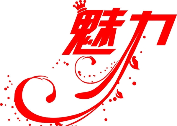 魅力藝術(shù)字圖片