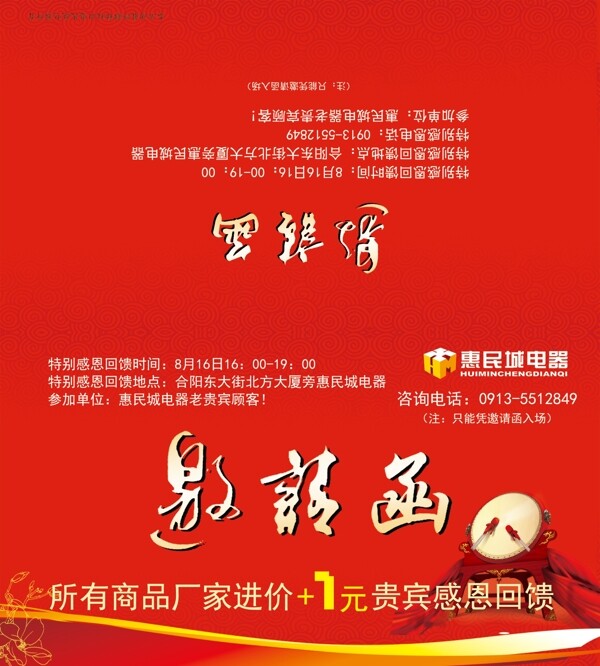 惠民城电器邀请函图片
