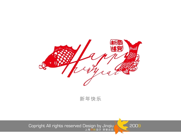 新年快樂