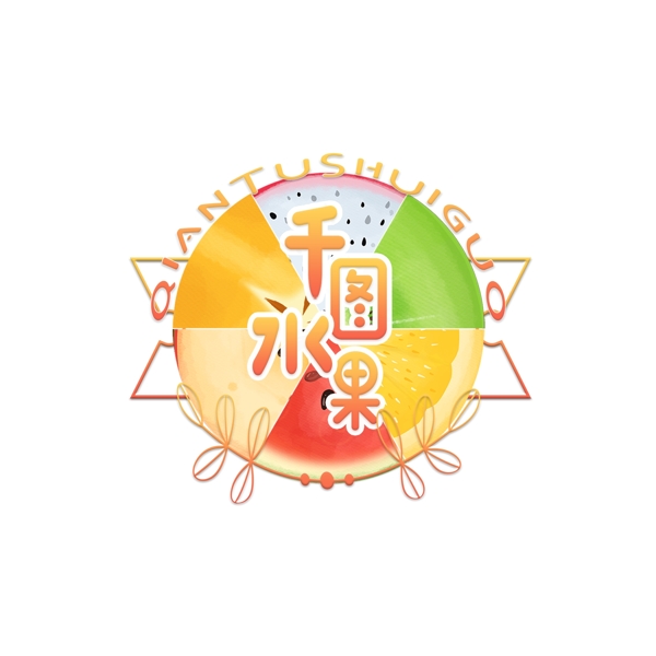 六种水果片手绘彩色水果店圆形logo