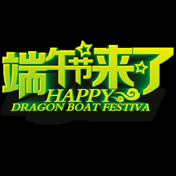 端午節(jié)來了藝術(shù)標(biāo)題
