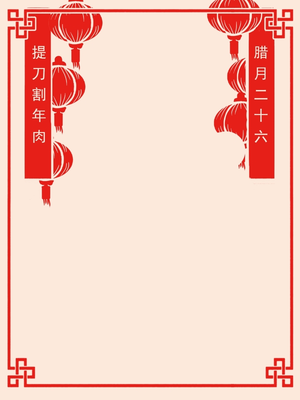 简约红色灯笼小年割年肉边框背景设计