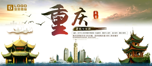 中国风重庆地方游旅行展板设计