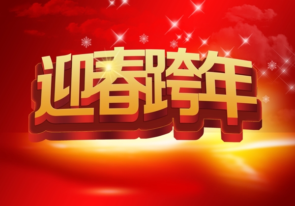 迎春跨年圖片