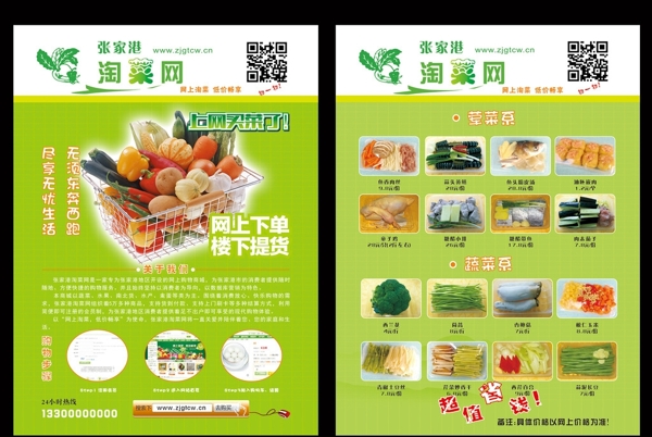 网上淘菜蔬菜单页图片